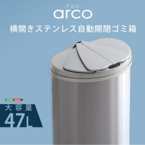 横開きステンレス自動開閉ゴミ箱【arco-アルコ-】