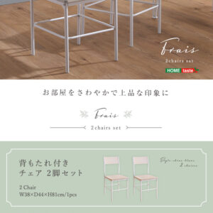 さわやかな背もたれ付きチェア2脚セット