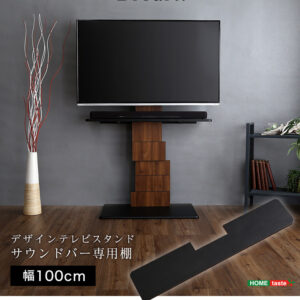 デザインテレビスタンド サウンドバー専用棚 【BROART-ブラート-】