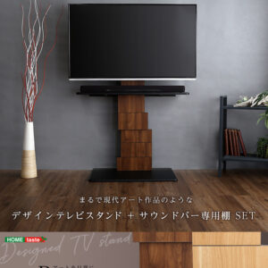 デザインテレビスタンド ハイスイングタイプ 専用棚 SET 【BROART-ブラート-】