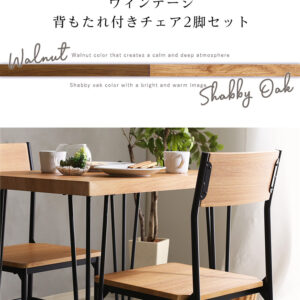 ヴィンテージ背もたれ付きチェア2脚セット