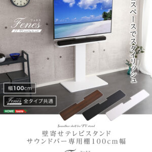壁寄せテレビスタンド サウンドバー 専用棚 100cm幅