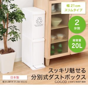 縦型分別ダストボックス【Cocod-ココド-】(2段 スリム 省スペース フタ付き フットペダル ゴミ箱 20L)