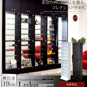 コレクションラック【-Luke-ルーク】浅型ハイタイプ