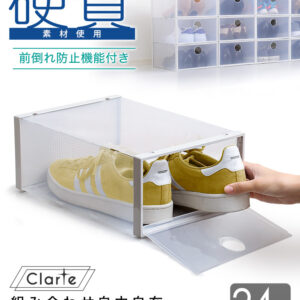組み合わせ自由自在　クリアシューズケース 24個【Clarte-クラルテ-】