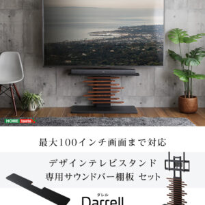 最大100インチ対応 デザインテレビスタンド 専用サウンドバー棚板 SET