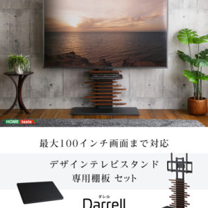 最大100インチ対応 デザインテレビスタンド 専用棚板 SET