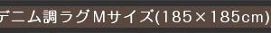 キルティングデニム調ラグMサイズ(185x185cm)オールシーズン、滑り止め付き、手洗い対応【Derid-デリッド-】