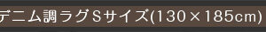 キルティングデニム調ラグSサイズ(130x185cm)オールシーズン、滑り止め付き、手洗い対応【Derid-デリッド-】