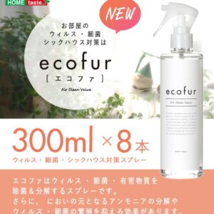 エコファ ウィルス・細菌・シックハウス対策スプレー(300mlタイプ)ウィルス、細菌、有害物質の除菌&分解、抗菌、消臭効果【ECOFUR】8本セット