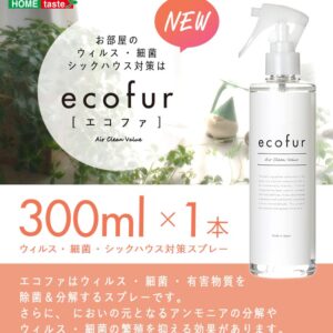 エコファ ウィルス・細菌・シックハウス対策スプレー(300mlタイプ)ウィルス、細菌、有害物質の除菌&分解、抗菌、消臭効果【ECOFUR】単品