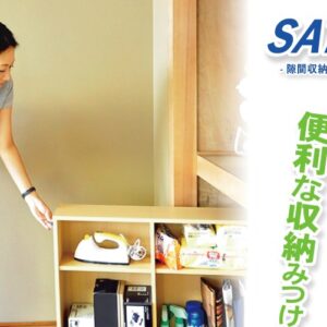 隙間収納家具【SATTO】