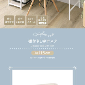 さわやかな 棚付きL字デスク