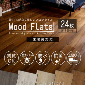 はめこみ式フロアタイル 24枚セット【Wood Flats-ウッドフラッツ-】