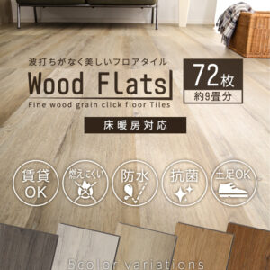 はめこみ式フロアタイル 72枚セット【Wood Flats-ウッドフラッツ-】