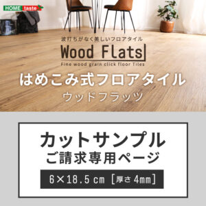 はめこみ式フロアタイル【Wood Flats-ウッドフラッツ-】カットサンプル