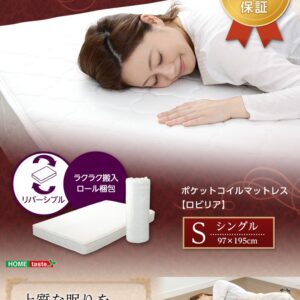 ポケットコイルスプリングマットレス【-Robilia-ロビリア】(シングル用)※ロール梱包でラクラク搬入可能!※