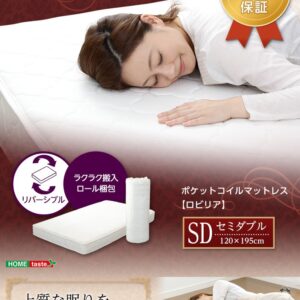 ポケットコイルスプリングマットレス【-Robilia-ロビリア】（セミダブル用）※ロール梱包でラクラク搬入可能！※