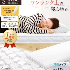 薄型ポケットコイルスプリングマットレス【Armelia-アルメリア-】（ロール梱包　シングル）