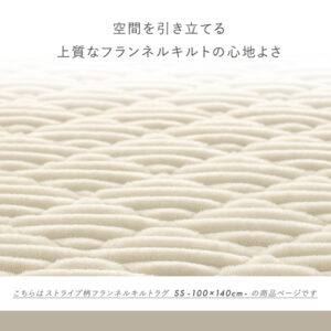 洗える ストライプ柄フランネルキルトラグ 100cm×140cm