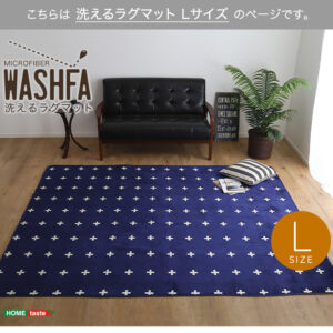 マイクロファイバー・デザインラグマットLサイズ(200×250cm)洗えるラグマット 【WASHFA】