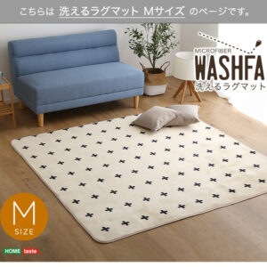 マイクロファイバー・デザインラグマットMサイズ(185×185cm)洗えるラグマット 【WASHFA】