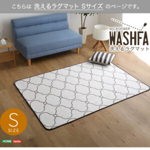 マイクロファイバー・デザインラグマットSサイズ(130×185cm)洗えるラグマット 【WASHFA】