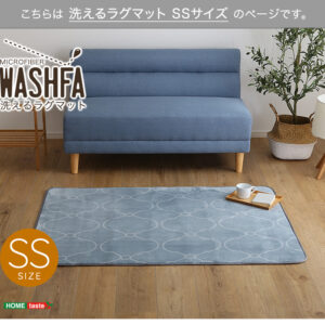 マイクロファイバー・デザインラグマットSSサイズ(100×140cm)洗えるラグマット 【WASHFA】