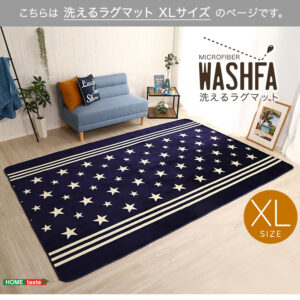 マイクロファイバー・デザインラグマットXLサイズ(200×300cm)洗えるラグマット 【WASHFA】