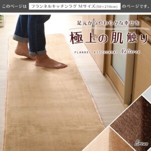 高密度フランネルマイクロファイバー・キッチンマットMサイズ（50×210cm）洗えるラグマット【Naltorea-ナルトレア-】