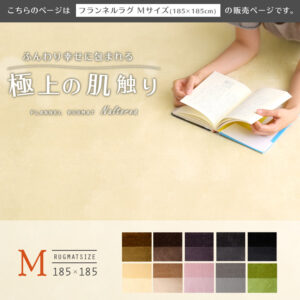 高密度フランネルマイクロファイバー・ラグマットMサイズ（185×185cm）洗えるラグマット｜ナルトレア