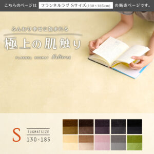 高密度フランネルマイクロファイバー・ラグマットSサイズ（130×185cm）洗えるラグマット｜ナルトレア