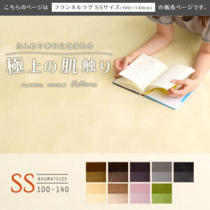 高密度フランネルマイクロファイバー・ラグマットSSサイズ（100×140cm）洗えるラグマット｜ナルトレア