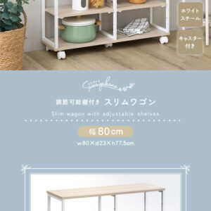 さわやかな 調節可能棚付きスリムワゴン 80cm