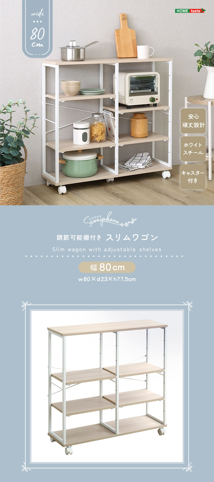 さわやかな 調節可能棚付きスリムワゴン 80cm