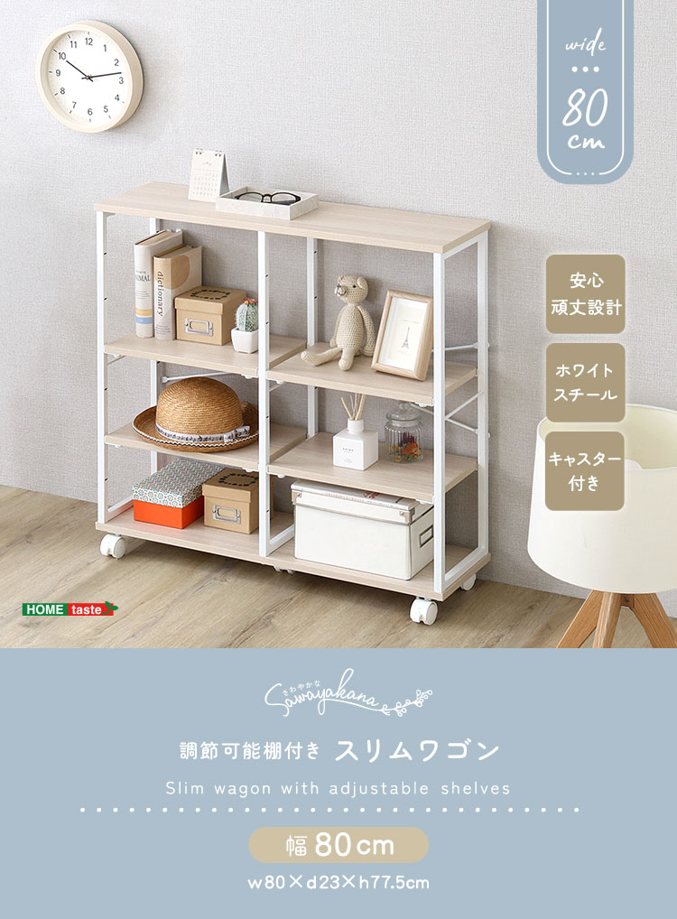 さわやかな 調節可能棚付きスリムワゴン 80cm - 画像 (5)