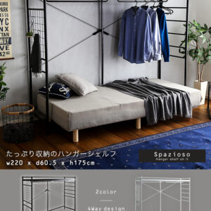 たっぷり収納のハンガーシェルフ【Spazioso-スパジオーソ-】