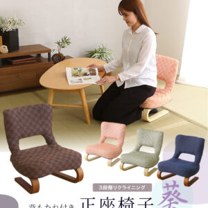 リクライニング付き 正座椅子 葵