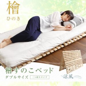すのこベッド二つ折り式　檜仕様(ダブル)【涼風】