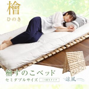 すのこベッド二つ折り式　檜仕様(セミダブル)【涼風】