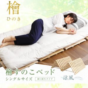 すのこベッド四つ折り式　檜仕様(シングル)【涼風】