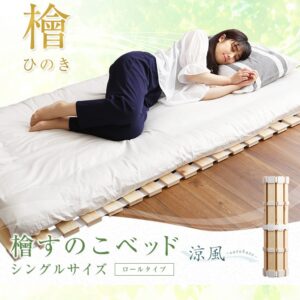 すのこベッドロール式　檜仕様(シングル)【涼風】