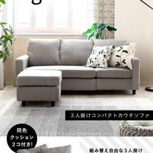 北欧インテリア　３人掛けコンパクトカウチソファ【lugna-ルグナ-】