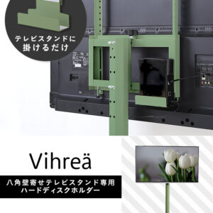 北欧インテリア 八角テレビスタンド専用 ハードディスクホルダー単品【Vihrea -ヴィフレア-】