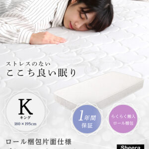ロール梱包片面仕様ポケットコイルマットレス【Sheera-シェエラ-】キングサイズ
