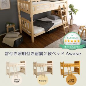 耐震仕様のすのこ2段ベッド【Awase-アウェース-】（ベッド　すのこ　2段）