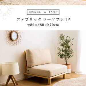 ファブリックローソファ　1P
