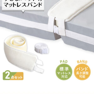 すきまパッド付マットレスバンド