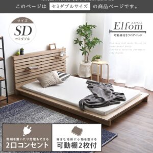 可動棚付きフロアベッド(セミダブル)ベッドフレーム、ロースタイル、スリムヘッドボード|Elfom エルフォム