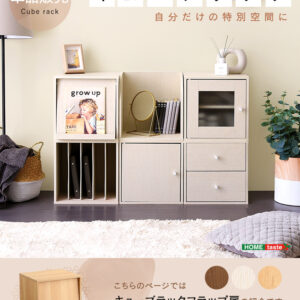 キューブラック フラップ扉